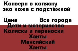 Конверн в коляску Hartan эко кожа с подстёжкой › Цена ­ 2 000 - Все города Дети и материнство » Коляски и переноски   . Ханты-Мансийский,Ханты-Мансийск г.